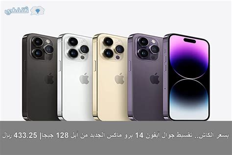 ايفون 14 برو ماكس تقسيط.